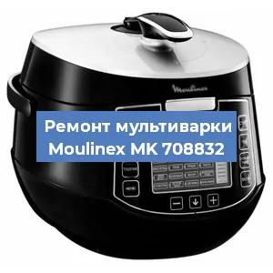 Замена крышки на мультиварке Moulinex MK 708832 в Тюмени